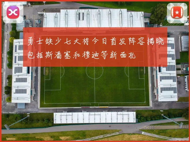 勇士缺少七大将今日首发阵容揭晓包括斯潘塞和穆迪等新面孔