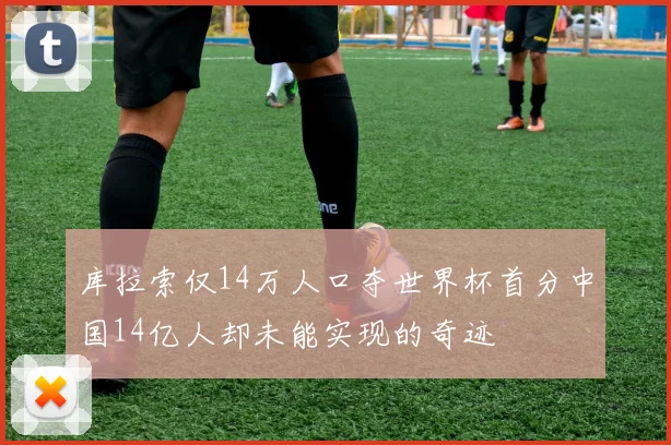 库拉索仅14万人口夺世界杯首分中国14亿人却未能实现的奇迹
