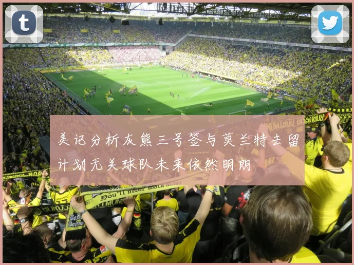 美记分析灰熊三号签与莫兰特去留计划无关球队未来依然明朗