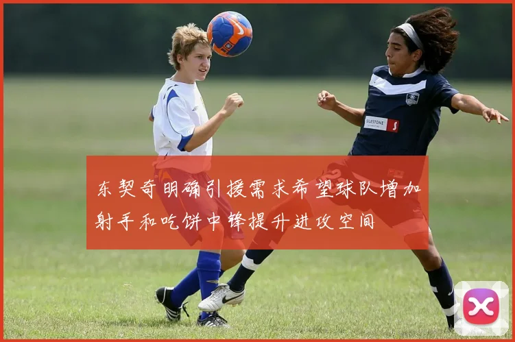 东契奇明确引援需求希望球队增加射手和吃饼中锋提升进攻空间
