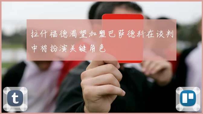 拉什福德渴望加盟巴萨德科在谈判中将扮演关键角色