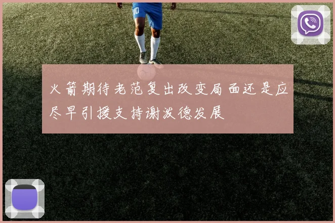火箭期待老范复出改变局面还是应尽早引援支持谢泼德发展