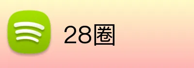 28圈 logo